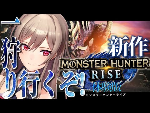 【モンハンライズ 体験版】人生はじめてのモンハン【フレン・E・ルスタリオ/にじさんじ】