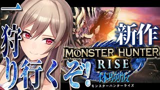 【モンハンライズ 体験版】人生はじめてのモンハン【フレン・E・ルスタリオ/にじさんじ】