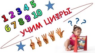 Обучение ребенка цифрам