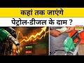 Petrol-Diesel Price Hike :10 दिन में तीसरी बार बढ़े पेट्रोल-डीजल के दाम| Top News |Breaking News