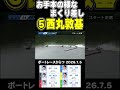 【まくり差しのお手本！】西丸敦基選手のお手本のようなまくり差しをご覧あれ！#shorts #ボートレース #西丸敦基