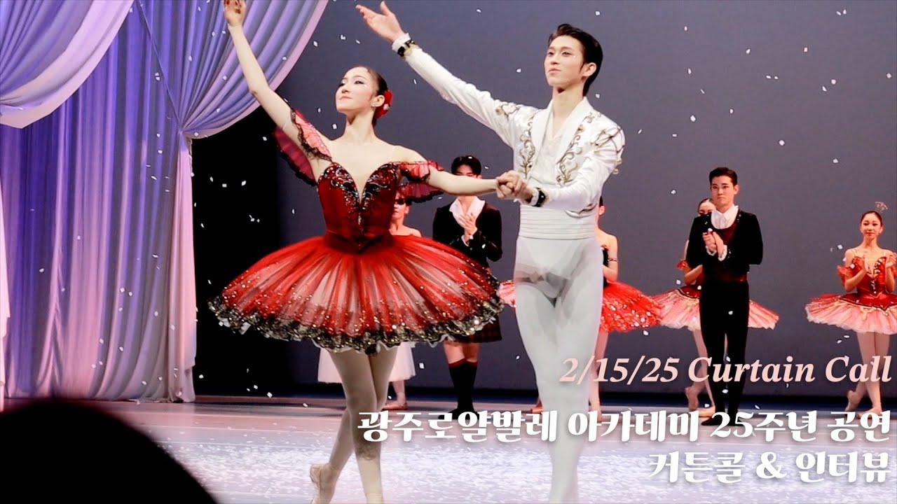 광주 로얄발레 아카데미 25주년 공연 | 전민철 인터뷰 포함 | Ballet Curtain Call | Gwangju Royal Ballet Academy