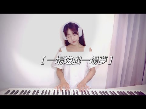 王傑【一場遊戲一場夢】- 蔡佩軒 Ariel Tsai COVER | #經典特調翻唱 EP1