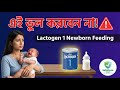 “Lactogen 1 খাওয়াতে এই ভুল করবেন না! 😱 | Newborn Feeding Guide Bangla | নবজাতকের জন্য সঠিক নিয়ম”