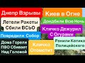Днепр Взрывы🔥Взрывы Киев🔥Горели Дома🔥Кричали Люди🔥Грязная Бомба🔥Киев Взрывы🔥 Днепр 10 июня 2025 г.