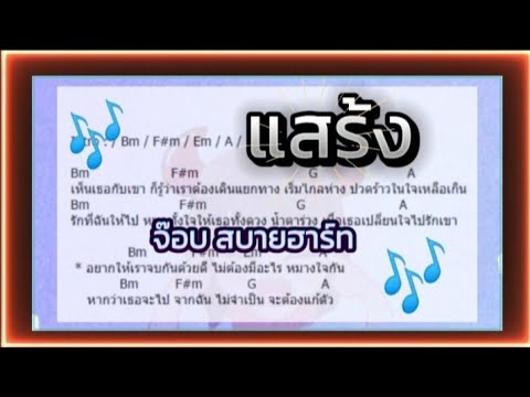 ค.ฅนเพื่อชีวิต เพลง แสร้ง จ๊อบ สบายฮาร์ท #เพื่อชีวิต #คอร์ดเพลง