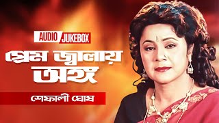 বাংলা আঞ্চলিক গান | Prem Jalay Ongo Jole | Shefali Ghosh | Bangla Falk Song | Audio Jukebox