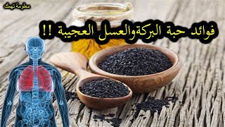 هل تعلم ان فى حبة البركة والعسل فوائد صحية لا تعد الحبة السوداء والعسل حقا كنز طبيعيى ؟؟؟