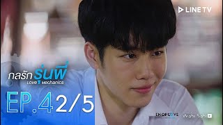 กลรักรุ่นพี่ Love Mechanics EP.4 [2/5] (ตอนจบ) | En Of Love รักวุ่นๆของหนุ่มวิศวะ