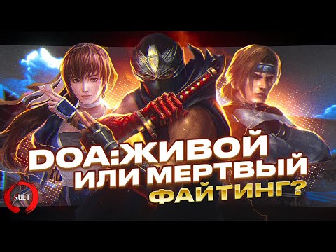 История серии DEAD OR ALIVE