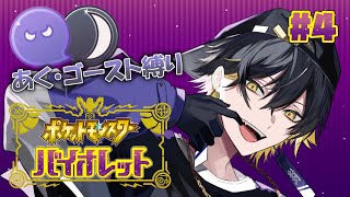 動画情報 4 ポケモンsv 中盤ぐらい あく ゴースト縛り 夜十神封魔 アップロー ホロスターズ ブィレーダー Vtuber情報