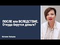 #УтроСтренером Тема "ПОСЛЕ" или "ВСЛЕДСТВИЕ" - ОТКУДА БЕРУТСЯ ДЕНЬГИ?