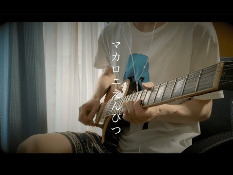 マカロニえんぴつ「メレンゲ」ギターソロ 弾いてみた