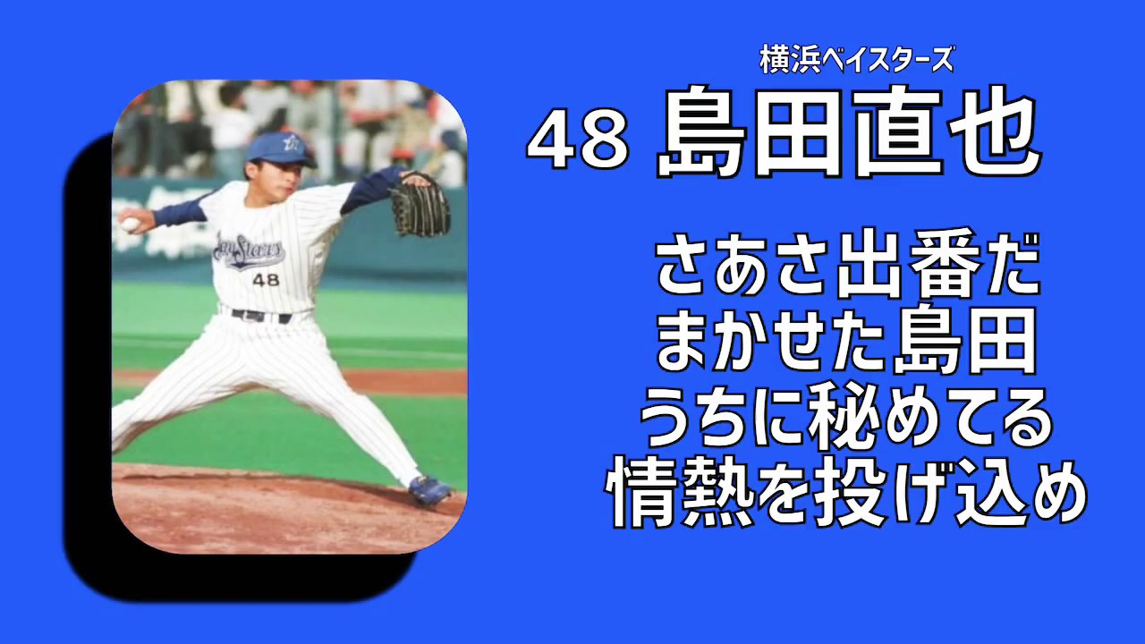 横浜ベイスターズ島田直也応援歌