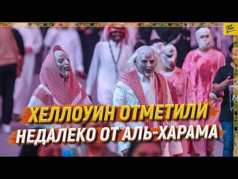 Хеллоуин отметили недалеко от аль-Харама