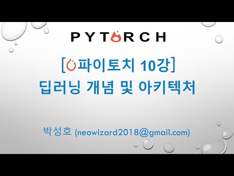   PyTorch 강의 10강 딥러닝 개념 및 아키텍처