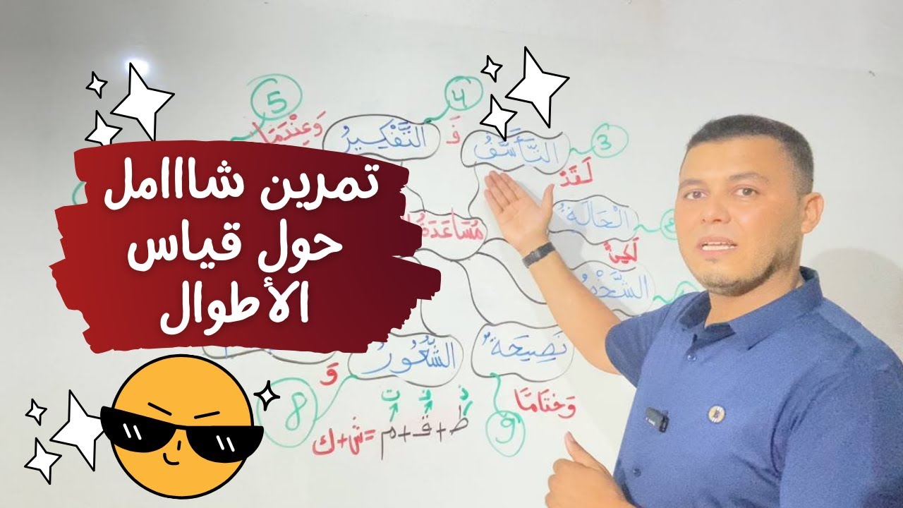 تمرين شاااامل حول قياس الأطوال للسنة الرابعة ابتدائي