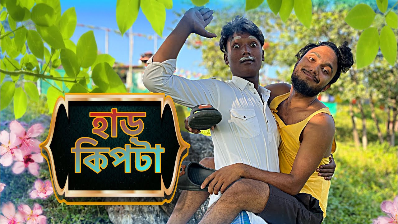 হাড় কিপটা বাব পিচলা বেটা 🤣😂 //বাঙালি কমেডি ভিডিও // dara boy // funny ...