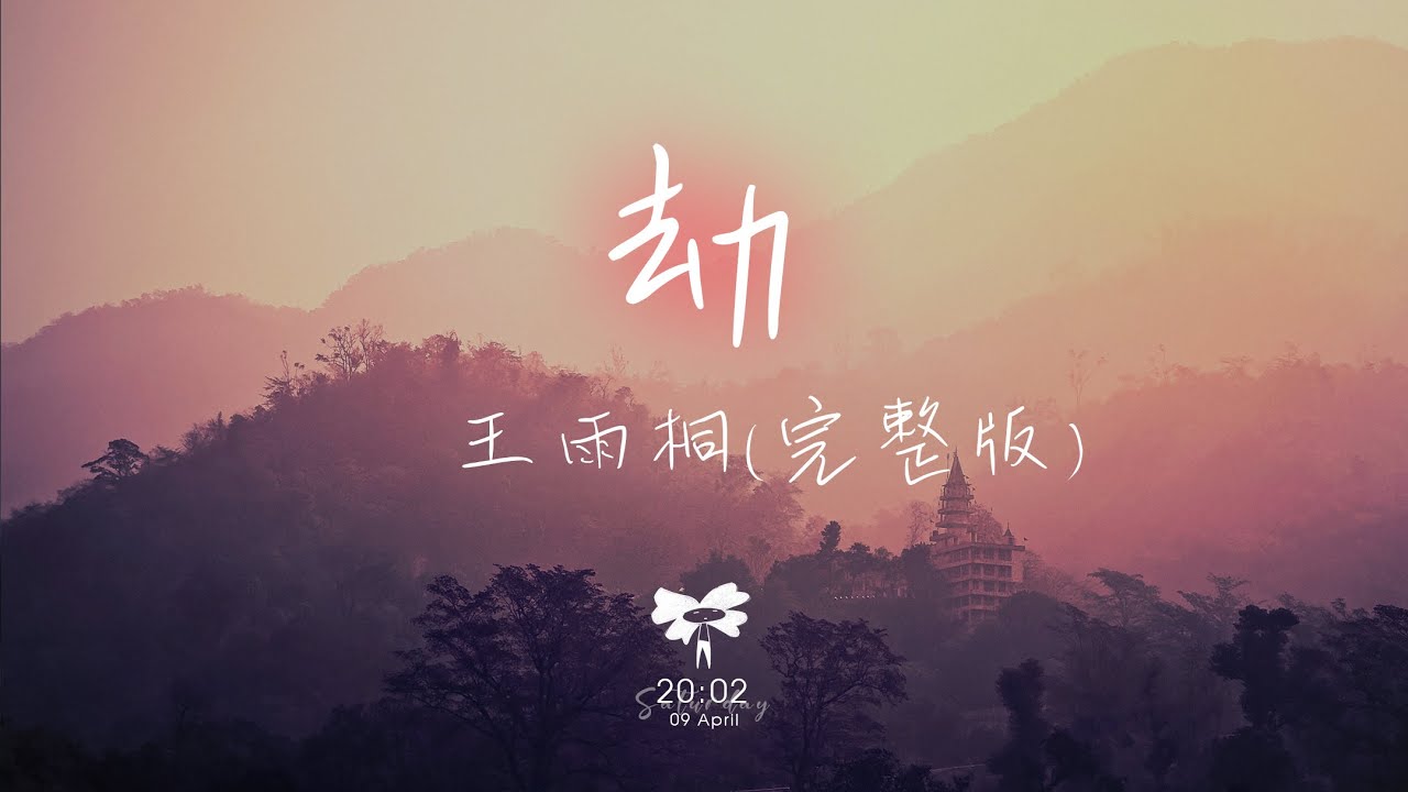在 YouTube 上观看 王雨桐 - 劫 (完整版)「思白髮 望斷崖 幾許落幕殘花」【動態歌詞】♪ 在 YouTube 上观看 王雨桐 - 劫 (完整版)「思白髮 望斷崖 幾許落幕殘花」【動態歌詞】♪