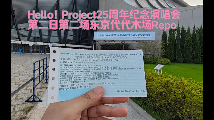 Hello! Project25周年纪念演唱会第二天第二场东京代代木场Repo - 天天要闻