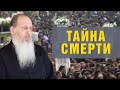 Нужно ли думать о смертном часе?