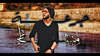 حبة منشط / Official Video Clip 2020/ AHMAD SALH /الرحال الدمشقي