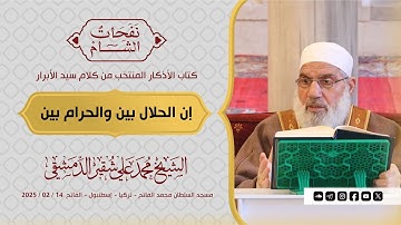 إن الحلال بين والحرام بين | كتاب الأذكار | الشيخ محمد علي شقير الدمشقي | 2025 / 02 / 14