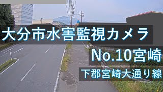 【配信中】大分市水害監視カメラNo.10　宮崎地区映像【Live動画】