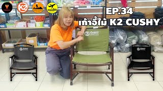 K2 CUSHY เก้าอี้ไม้ สไตล์ Vintage l ใช้ยังไง? [PHOENIX CAMP]