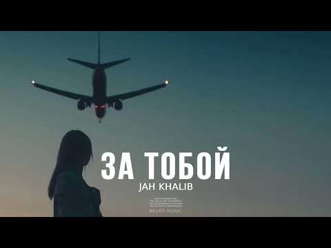 JAH KHALIB - За тобой | Премьера песни 2023