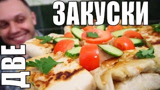 ВКУСНЕЙШАЯ ЗАКУСКА ИЗ ЛАВАША на стол - два в одном горячая и холодная ВКУСНЕЙШАЯ ЗАКУСКА ИЗ ЛАВАША на стол - два в одном горячая и холодная