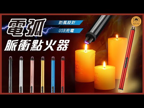 【皇兒小舖】電弧脈衝點火器｜只須用電 無需油點燃 防風家常手柄設計 輕鬆點火