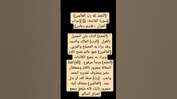 إعراب القران سوره الفاتحه الايه رقم 2 ( الحمد لله رب العالمين )