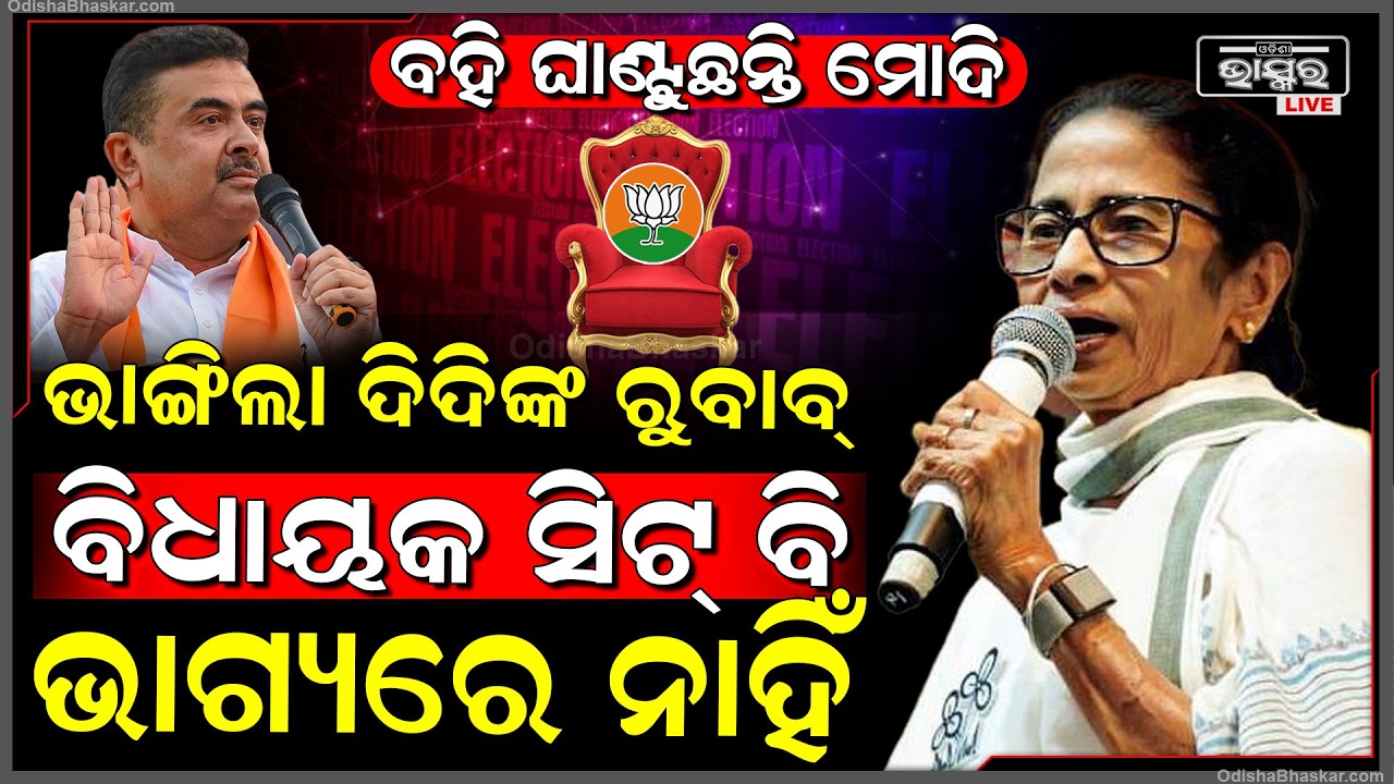 ଭବାନୀପୁର ଆସନରୁ ମମତା ପଛୁଆ...ମମତାଙ୍କୁ ପଛକୁ ଫୋଫାଡ଼ି ଦେଇ ଆଗକୁ ବଢି ଚାଲିଛନ୍ତି ବିଜେପି ପ୍ରାର୍ଥୀ ଶୁଭେନ୍ଦୁ