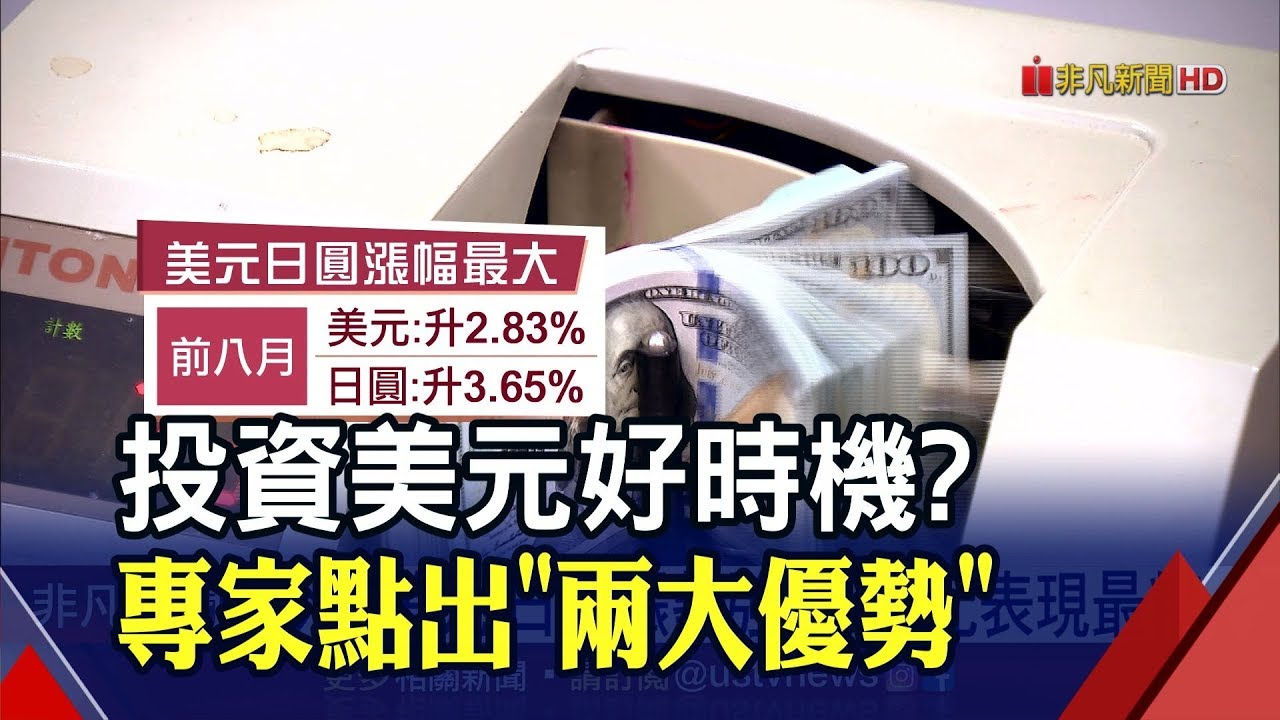 貿易量.流動性最佳! 美元今年漲逾3% 專家看好投資.換匯需求│非凡新聞│20190906