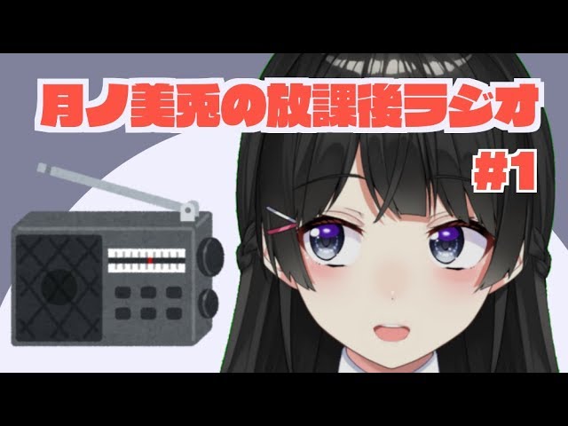 月ノ美兎の放課後ラジオ #1のサムネイル