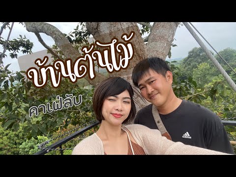 Vlog | On the tree คาเฟ่บนต้นไม้ @ ปราจีนบุรี
