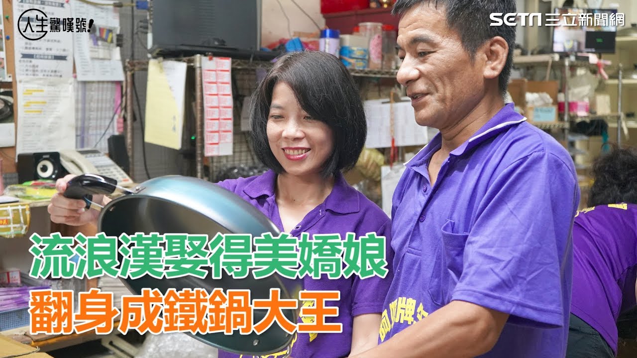 為愛翻身／落魄睡橋下…流浪漢娶到美嬌娘　打拼成鐵鍋大王｜三立新聞網SETN.com