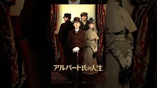 アルバート氏の人生(字幕版) ジャネットマクティア 検索動画20 アルバート氏の人生(字幕版) ジャネットマクティア 検索動画 20