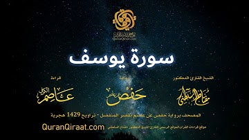 012 سورة يوسف   برواية حفص عن عاصم بقصر المنفصل   القارئ مفتاح السلطني