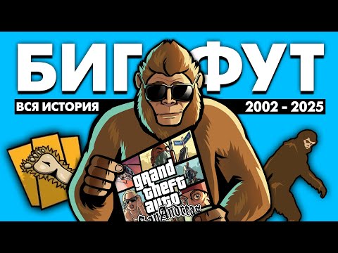 The Entire History of Bigfoot in GTA (2002 - 2025)