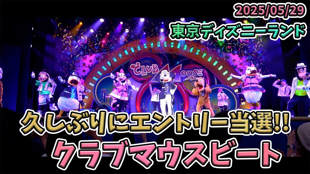 高画質！】久しぶりに鑑賞したクラブマウスビート／東京
