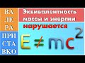 Эйнштейн эквивалентность массы и энергии e=mc2 нарушается
