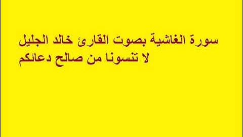 سورة الغاشية بصوت القارئ خالد الجليل.