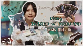 【＃ Ⅲ 】Gファンタジー11月号の付録⚰️鑑賞！【twst】