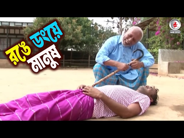 👉 রঙে ডংয়ে মানুষ 🤣 | Bangla Funny Video 2026 | Fahim Music Foorti