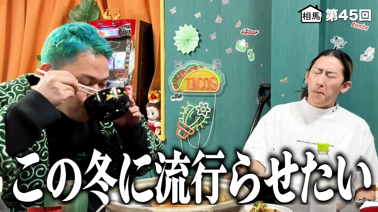 相馬がこの冬出会った最高の鍋の話