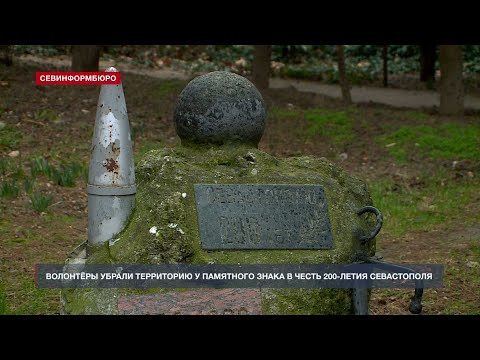 Волонтёры убрали территорию у памятного знака в честь 200-летия Севастополя