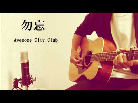 勿忘/Awesome City Club【弾き語り】