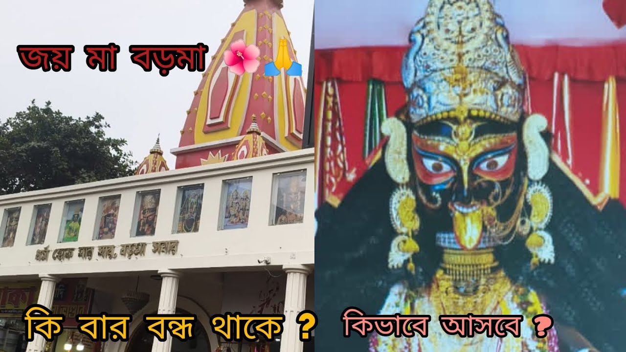 নৈহাটি বড়মার মন্দির । Naihati Boromaa Mondir আপনারা কিভাবে আসবেন বড় মায়ের মন্দিরে..!